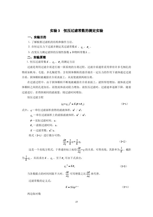 恒压过滤常数的测定实验