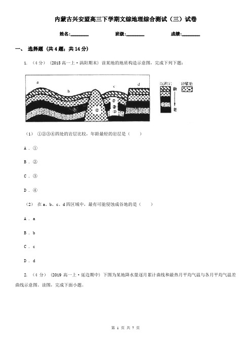 内蒙古兴安盟高三下学期文综地理综合测试(三)试卷