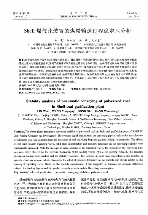 Shell煤气化装置的煤粉输送过程稳定性分析