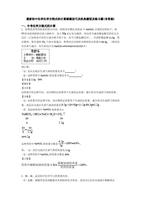 最新初中化学化学方程式的计算解题技巧及经典题型及练习题(含答案)