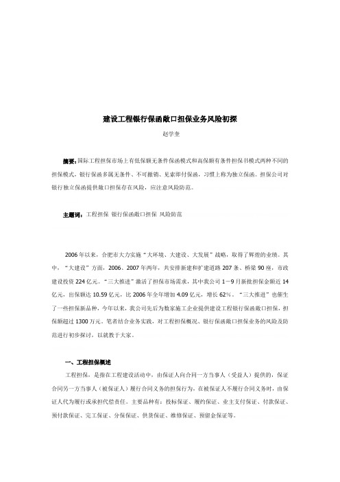 建设工程银行保函敞口担保业务风险初探(doc 12页)