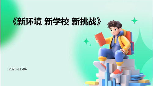 《新环境 新学校 新挑战》