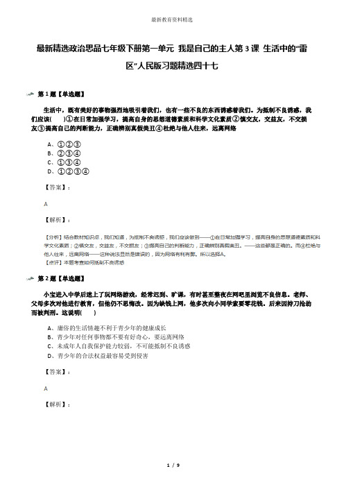 最新精选政治思品七年级下册第一单元 我是自己的主人第3课 生活中的“雷区”人民版习题精选四十七