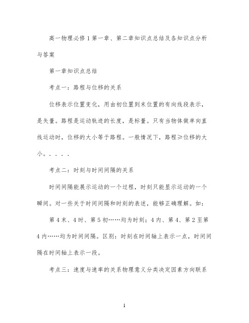 高一物理必修1第一章、第二章知识点总结及各知识点分析与答案