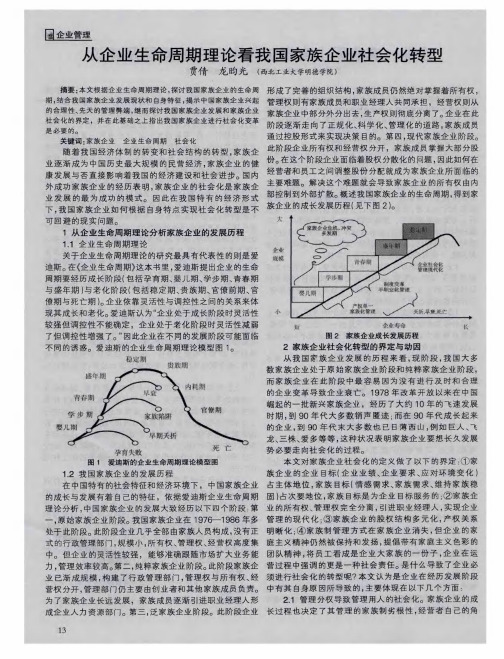 从企业生命周期理论看我国家族企业社会化转型