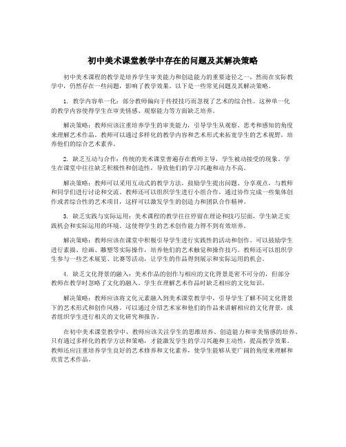 初中美术课堂教学中存在的问题及其解决策略