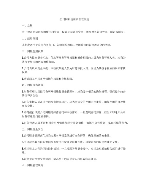 公司网银使用和管理制度