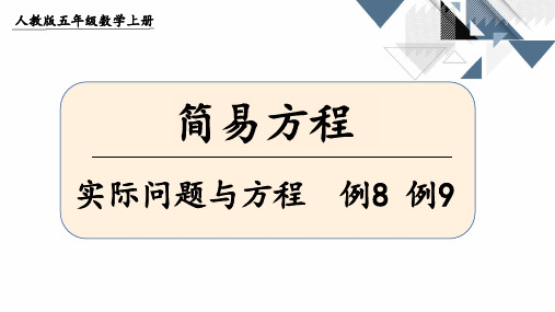 实际问题与方程例8、例9(课件)人教版五年级上册数学(13张PPT)