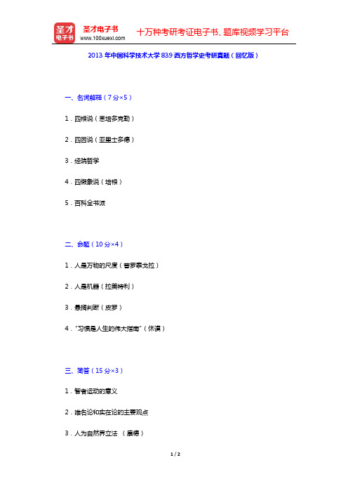 2013年中国科学技术大学839西方哲学史考研真题(回忆版)【圣才出品】