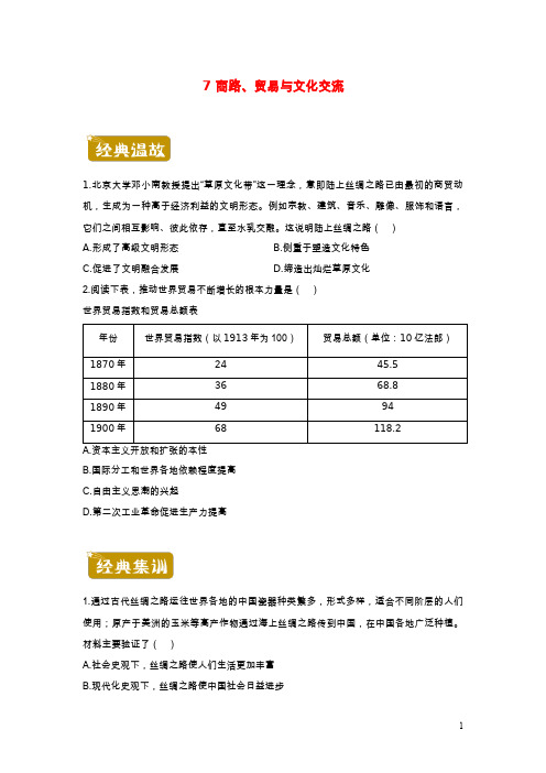 新教材2020_2021学年高二历史下学期暑假训练7商路贸易与文化交流20210622453