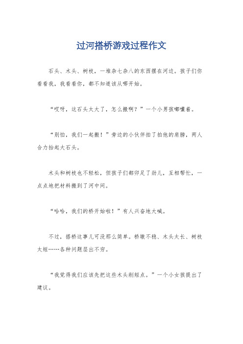 过河搭桥游戏过程作文