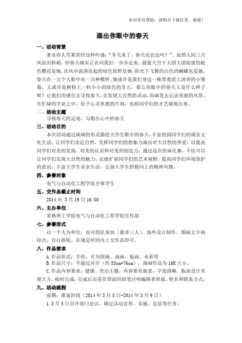 “画出你眼中的春天”策划书