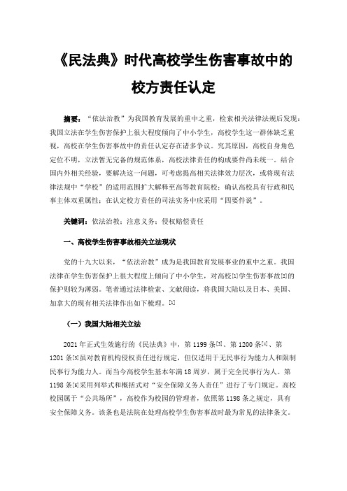 《民法典》时代高校学生伤害事故中的校方责任认定