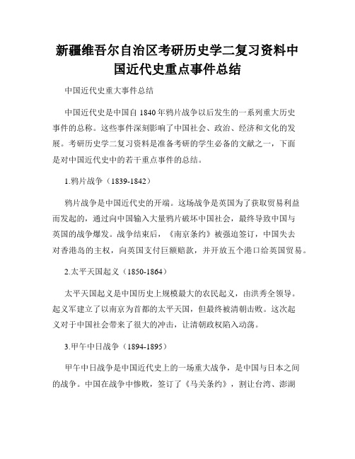 新疆维吾尔自治区考研历史学二复习资料中国近代史重点事件总结