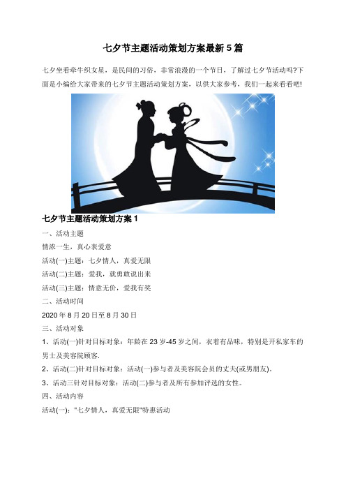 七夕节主题活动策划方案最新5篇