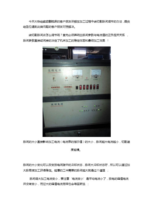 线切割脉间调节的办法