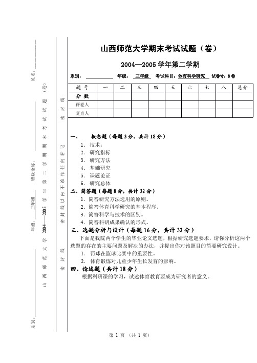 山西师范大学期末考试试题(卷)