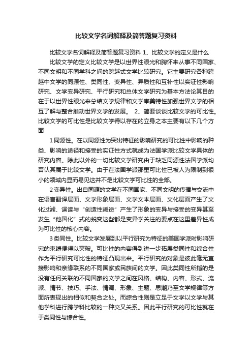 比较文学名词解释及简答题复习资料