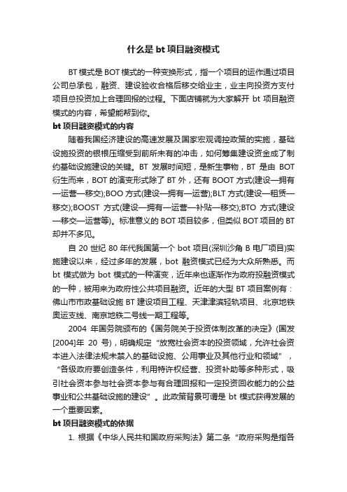 什么是bt项目融资模式