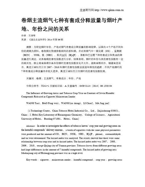 卷烟主流烟气七种有害成分释放量与烟叶产地、年份之间的关系