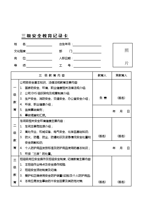 三级安全教育记录卡空表[1]