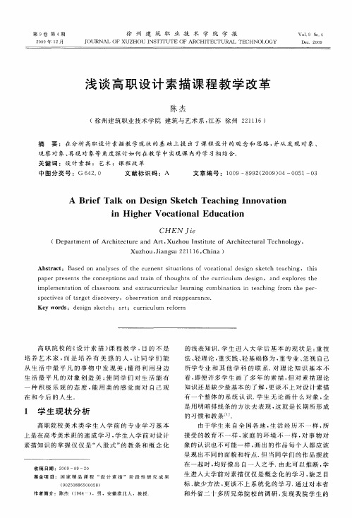 浅谈高职设计素描课程教学改革