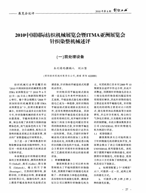 2010中国国际纺织机械展览会暨ITMA亚洲展览会针织染整机械述评——(一)前处理设备