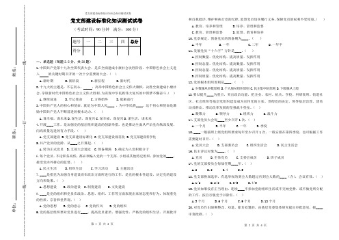 党支部建设标准化应知应会知识测试试卷