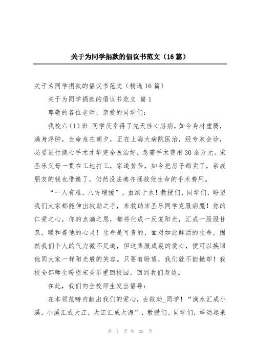 关于为同学捐款的倡议书范文(16篇)