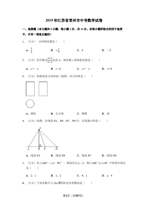 2019江苏全省各地区中考数学试卷真题全集