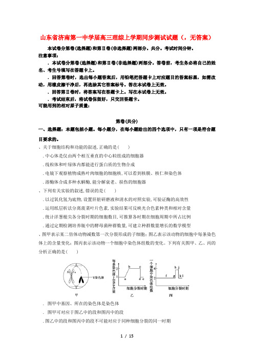 山东省济南第一中学2018届高三理综上学期同步测试试题