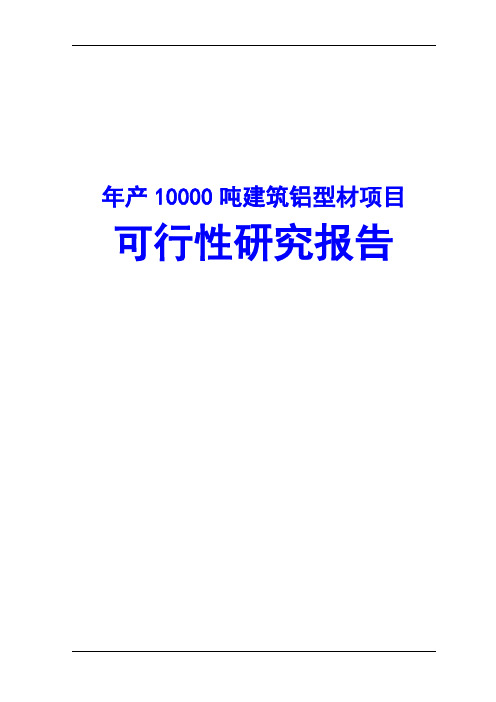 年产10000吨建筑铝型材项目可行性研究报告