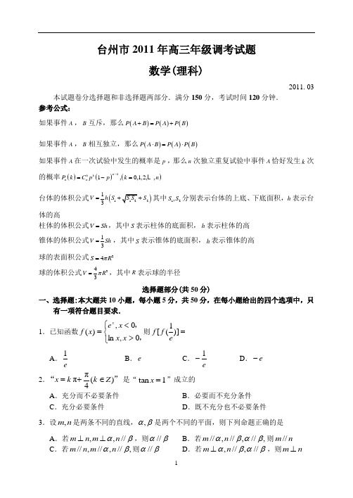 台州市2011年高三年级调考试题文科