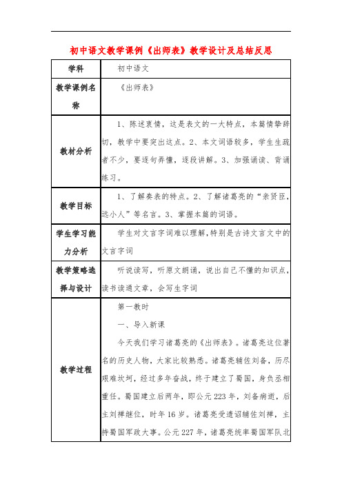 初中语文教学课例《出师表》教学设计及总结反思