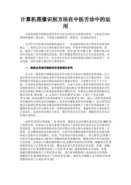 最新 计算机图像识别方法在中医舌诊中的运用-精品