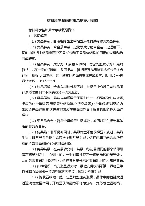 材料科学基础期末总结复习资料