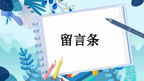 部编二年级上册看图写话第四单元留言条