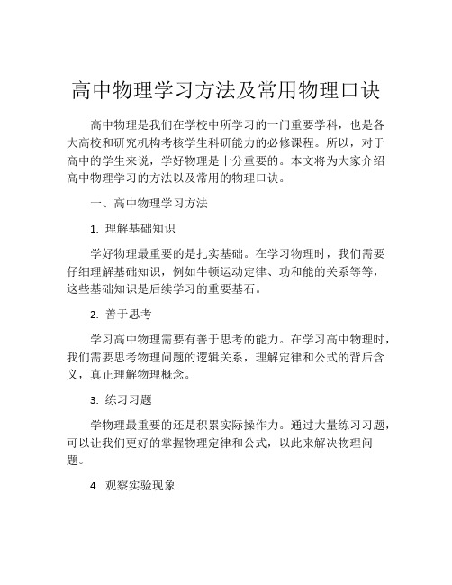 高中物理学习方法及常用物理口诀