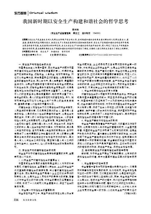 我国新时期以安全生产构建和谐社会的哲学思考