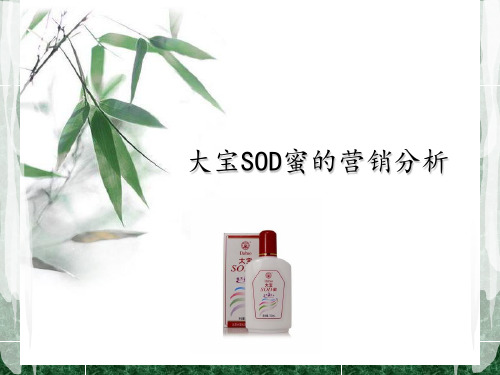 大宝SOD蜜营销分析