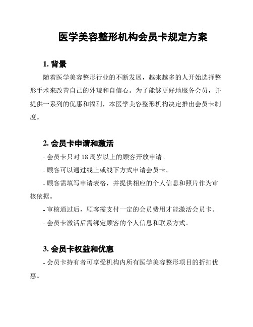 医学美容整形机构会员卡规定方案