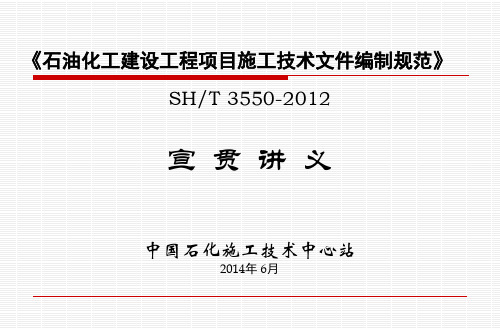 SH3550-石油化工建设工程项目施工技术文件编制规范课件