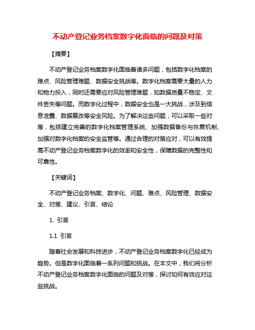 不动产登记业务档案数字化面临的问题及对策