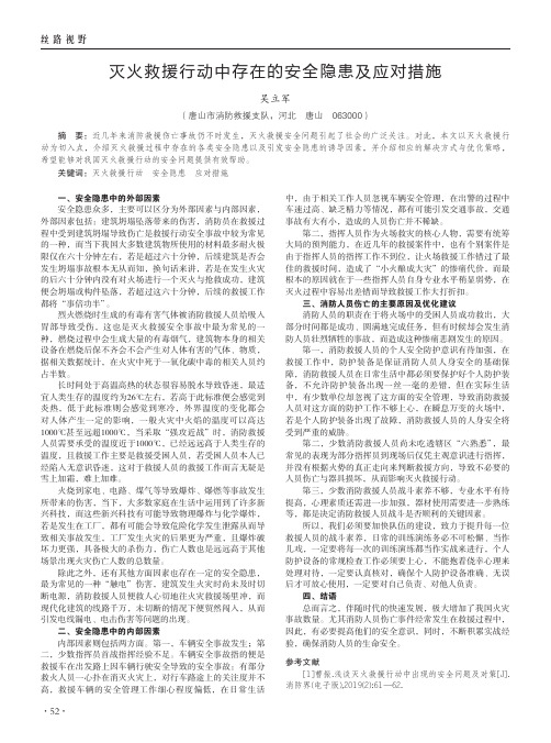 灭火救援行动中存在的安全隐患及应对措施