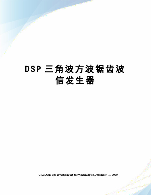 DSP三角波方波锯齿波信发生器