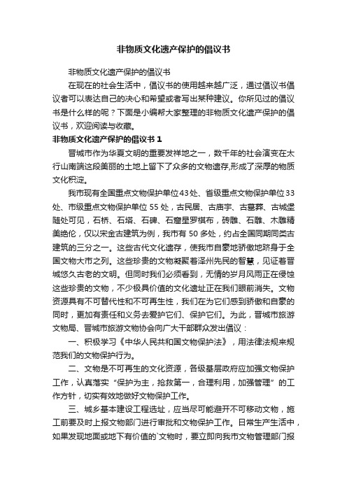 非物质文化遗产保护的倡议书