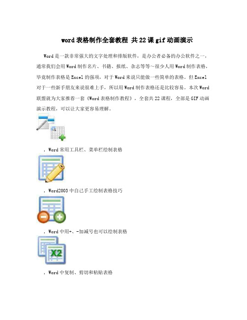 word表格制作全套教程共22课gif动画演示