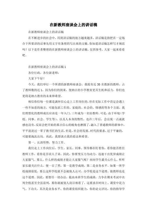 在新教师座谈会上的讲话稿