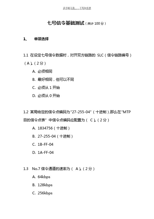 七号信令基础测试(含答案)