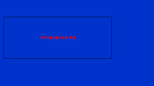 SPSS基本统计分析-界面